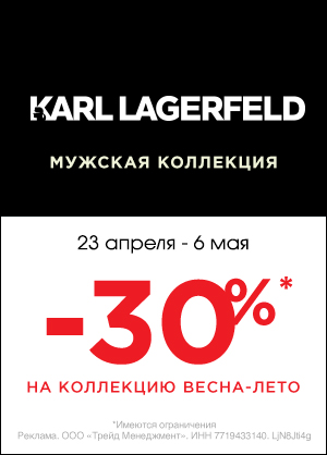 -30% на коллекцию Karl Lagerfeld
