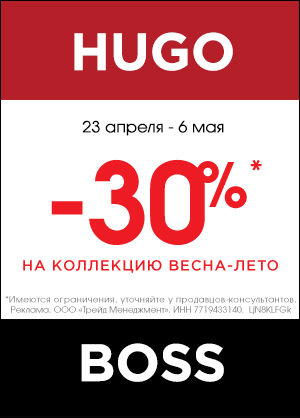 -30% на коллекции HUGO и BOSS