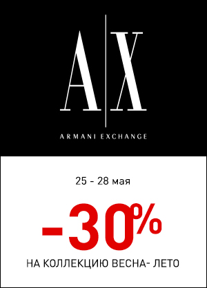 Armani Exchange: -30% на весенне-летнюю коллекцию