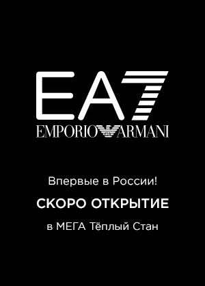 1 июня открытие EA7 Emporio Armani в России
